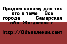 Продам солому(для тех кто в теме) - Все города  »    . Самарская обл.,Жигулевск г.